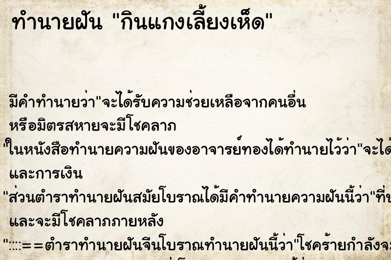 ทำนายฝันกินแกงเลี้ยงเห็ด ทำนายฝันทำนายฝันกินแกงเลี้ยงเห็ด
