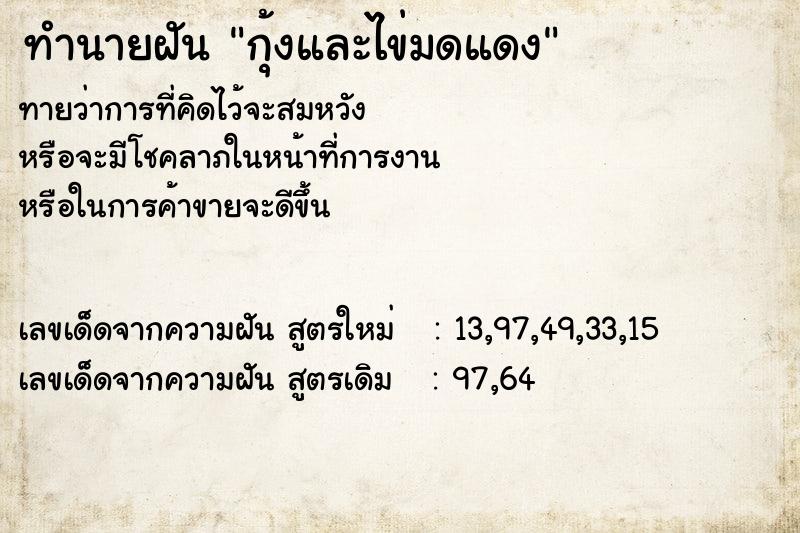 ทำนายฝันกุ้งและไข่มดแดง ทำนายฝันทำนายฝันกุ้งและไข่มดแดง