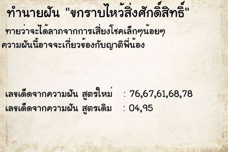 ทำนายฝัน ขกราบไหว้สิ่งศักดิ์สิทธิ์