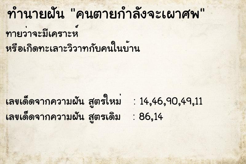 ทำนายฝันคนตายกำลังจะเผาศพ ทำนายฝันทำนายฝันคนตายกำลังจะเผาศพ
