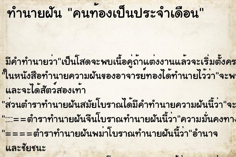 ทำนายฝัน คนท้องเป็นประจำเดือน ทำนายฝัน คนท้องเป็นประจำเดือน