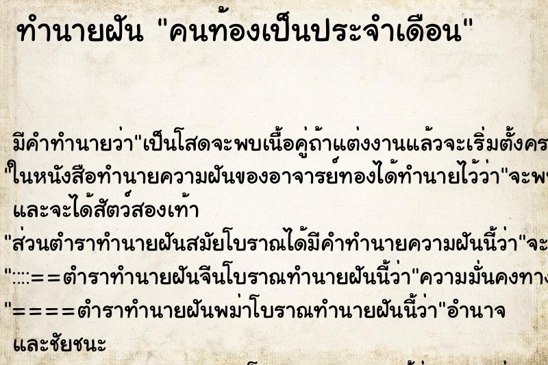 ทำนายฝัน คนท้องเป็นประจำเดือน ตำราโบราณ แม่นที่สุดในโลก