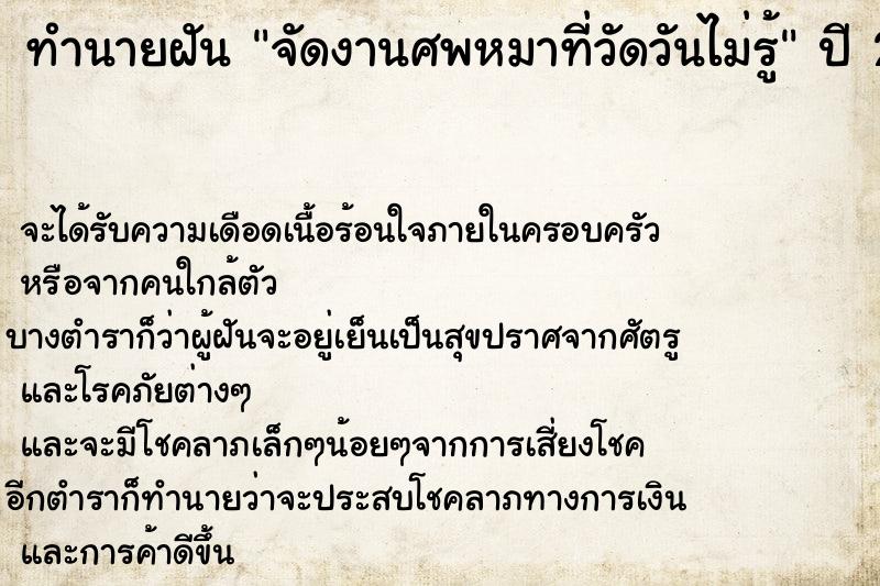 ทำนายฝันทำนายฝันจัดงานศพหมาที่วัดวันไม่รู้
