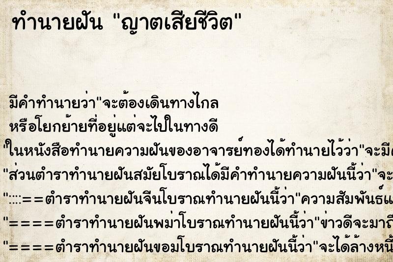 ทำนายฝันทำนายฝันญาตเสียชีวิต
