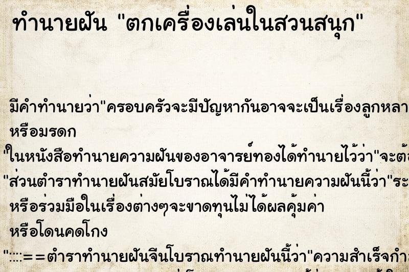 ทำนายฝัน ตกเครื่องเล่นในสวนสนุก ทำนายฝัน ตกเครื่องเล่นในสวนสนุก