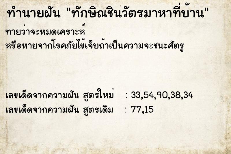 ทำนายฝันทักษิณชินวัตรมาหาที่บ้าน ทำนายฝันทำนายฝันทักษิณชินวัตรมาหาที่บ้าน