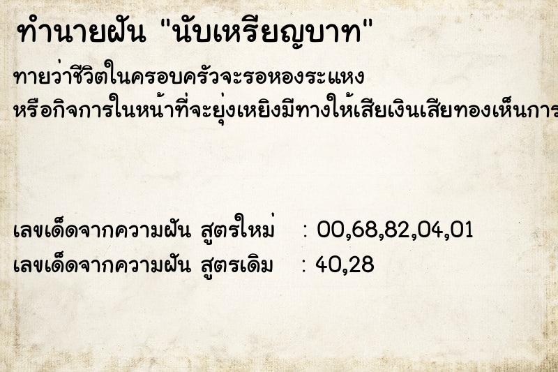 ทำนายฝัน นับเหรียญบาท ตำราโบราณ แม่นที่สุดในโลก