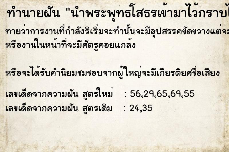 ทำนายฝันทำนายฝันนำพระพุทธ​โสธรเข้ามาไว้กราบไหว้​ในบ้าน