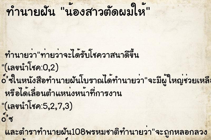ทำนายฝัน น้องสาวตัดผมให้ ทำนายฝัน น้องสาวตัดผมให้
