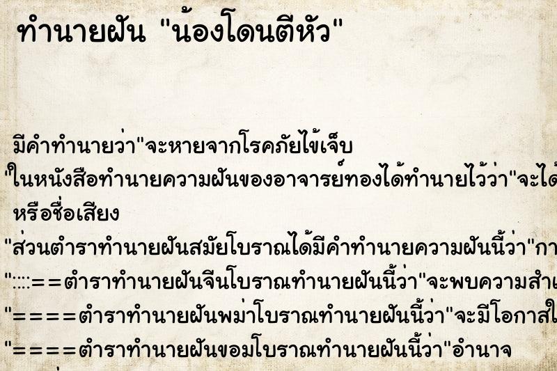 ทำนายฝันน้องโดนตีหัว ทำนายฝันทำนายฝันน้องโดนตีหัว
