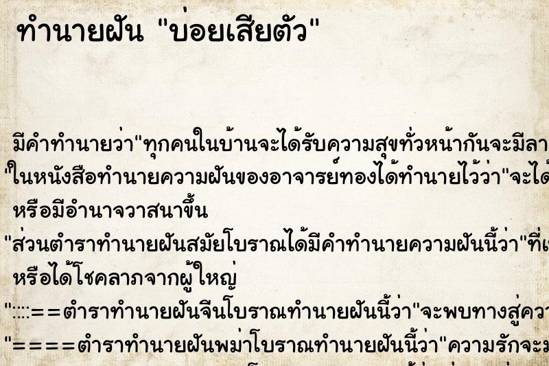 ทำนายฝัน บ่อยเสียตัว ทำนายฝัน บ่อยเสียตัว