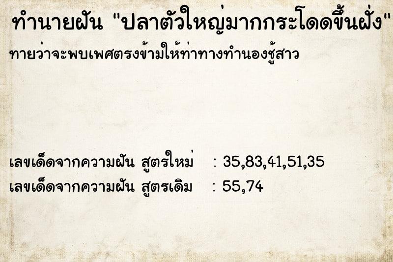 ทำนายฝันทำนายฝันปลาตัวใหญ่มากกระโดดขึ้นฝั่ง