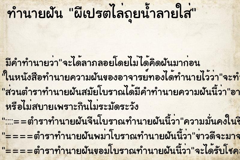 ทำนายฝัน ผีเปรตไล่ถุยน้ำลายใส่ ทำนายฝัน ผีเปรตไล่ถุยน้ำลายใส่