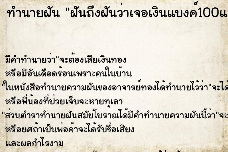 ทำนายฝันทำนายฝันฝันถึงฝันว่าเจอเงินแบงค์100และแบงค์1,000