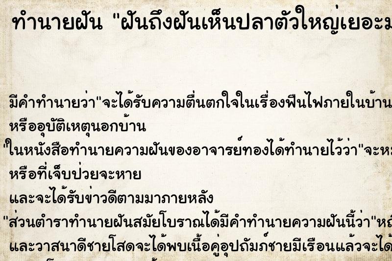 ทำนายฝัน ฝันถึงฝันเห็นปลาตัวใหญ่เยอะมาก ทำนายฝัน ฝันถึงฝันเห็นปลาตัวใหญ่เยอะมาก
