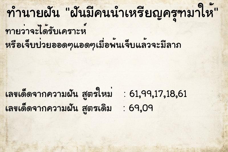 ทำนายฝันฝันมีคนนำเหรียญครุฑมาให้ ทำนายฝันทำนายฝันฝันมีคนนำเหรียญครุฑมาให้