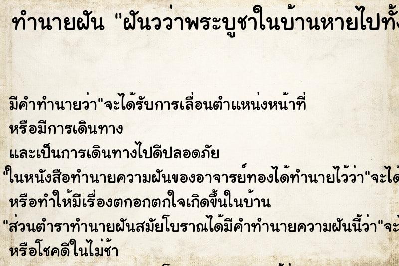 ทำนายฝัน ฝันวว่าพระบูชาในบ้านหายไปทั้งบ้าน ตำราโบราณ แม่นที่สุดในโลก