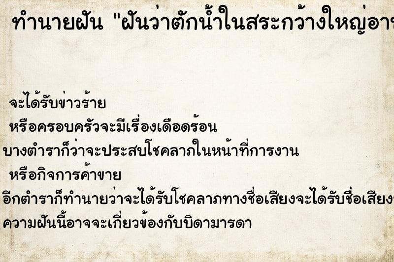 ทำนายฝันฝันว่าตักน้ำในสระกว้างใหญ่อาบน้ำใสมาก ทำนายฝันทำนายฝันฝันว่าตักน้ำในสระกว้างใหญ่อาบน้ำใสมาก