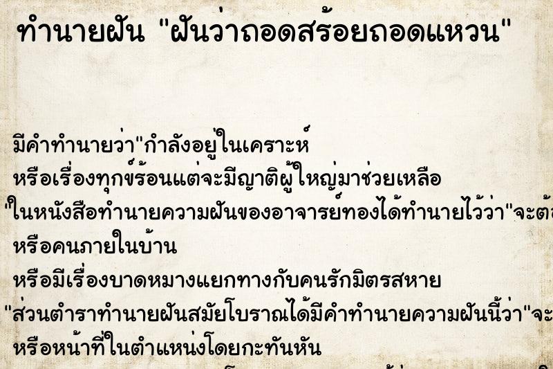 ทำนายฝัน ฝันว่าถอดสร้อยถอดแหวน ตำราโบราณ แม่นที่สุดในโลก