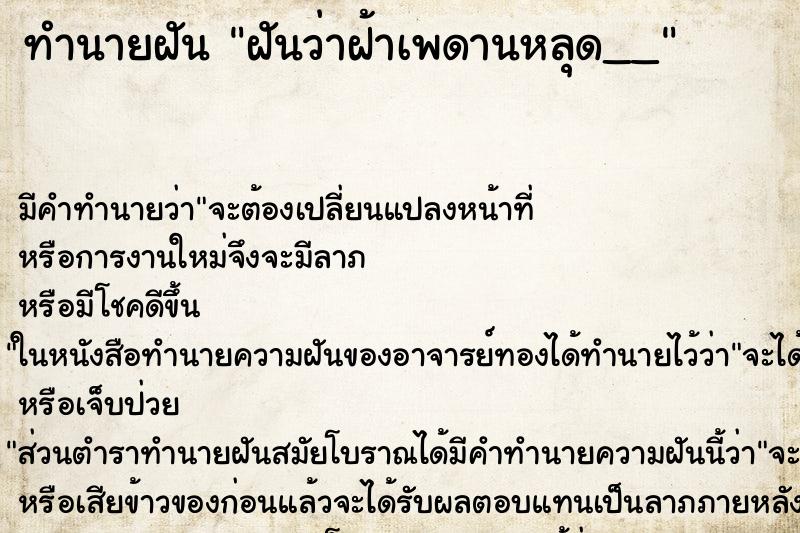 ทำนายฝัน ฝันว่าฝ้าเพดานหลุด__ ทำนายฝัน ฝันว่าฝ้าเพดานหลุด__