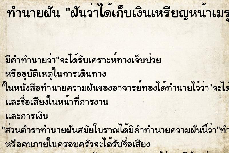 ทำนายฝัน ฝันว่าได้เก็บเงินเหรียญหน้าเมรุเผาศพ ตำราโบราณ แม่นที่สุดในโลก