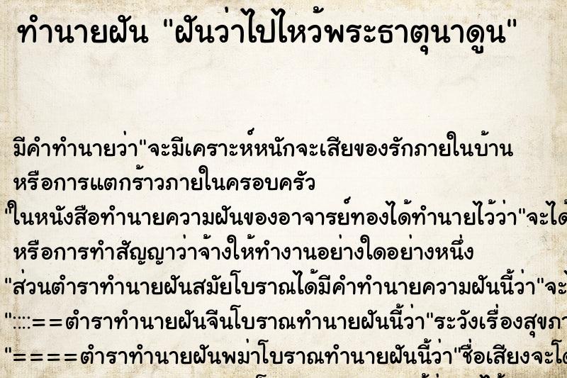 ทำนายฝันทำนายฝันฝันว่าไปไหว้พระธาตุนาดูน