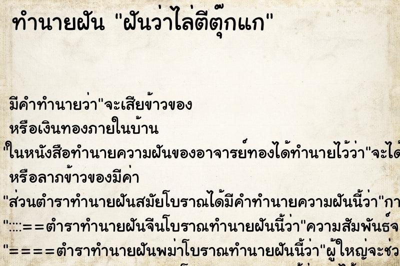 ทำนายฝัน ฝันว่าไล่ตีตุ๊กแก ทำนายฝัน ฝันว่าไล่ตีตุ๊กแก