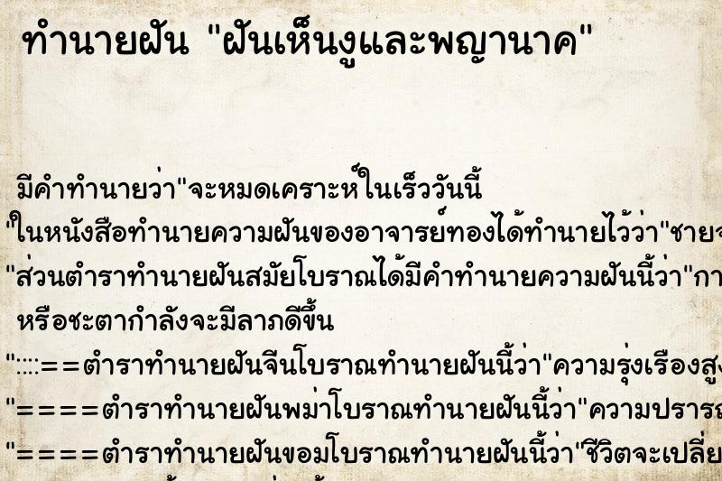 ทำนายฝัน ฝันเห็นงูและพญานาค ทำนายฝัน ฝันเห็นงูและพญานาค