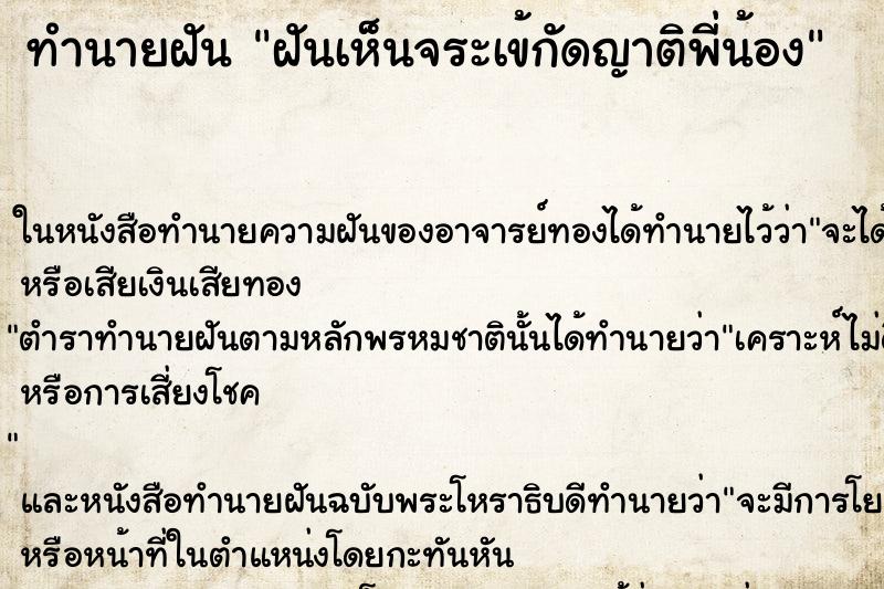 ทำนายฝันทำนายฝันฝันเห็นจระเข้กัดญาติพี่น้อง