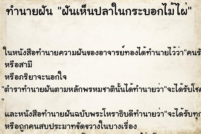 ทำนายฝันทำนายฝันฝันเห็นปลาในกระบอกไม้ไผ่