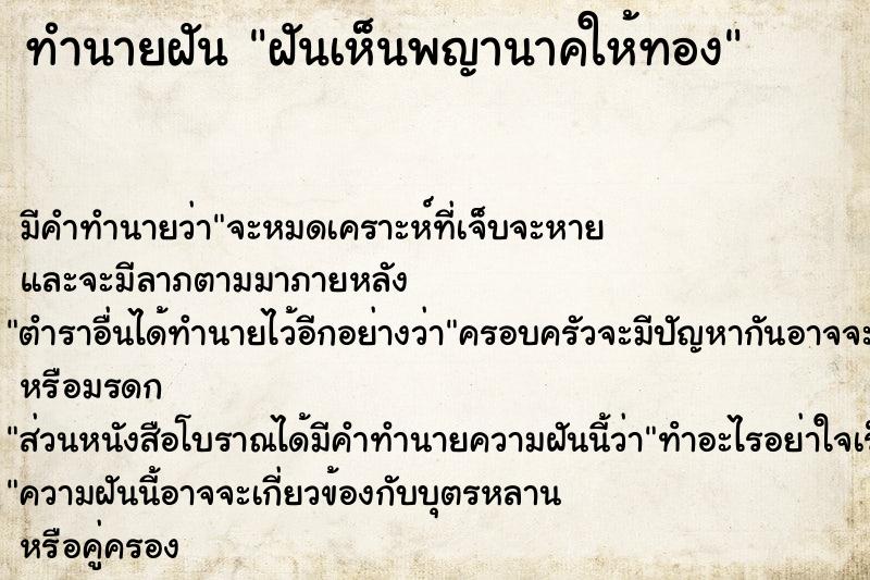 ทำนายฝันฝันเห็นพญานาคให้ทอง ทำนายฝันทำนายฝันฝันเห็นพญานาคให้ทอง