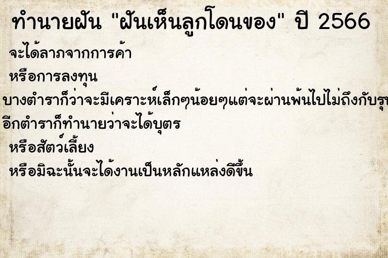 ทำนายฝันทำนายฝันฝันเห็นลูกโดนของ