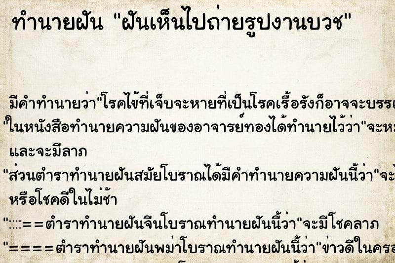 ทำนายฝันทำนายฝันฝันเห็นไปถ่ายรูปงานบวช