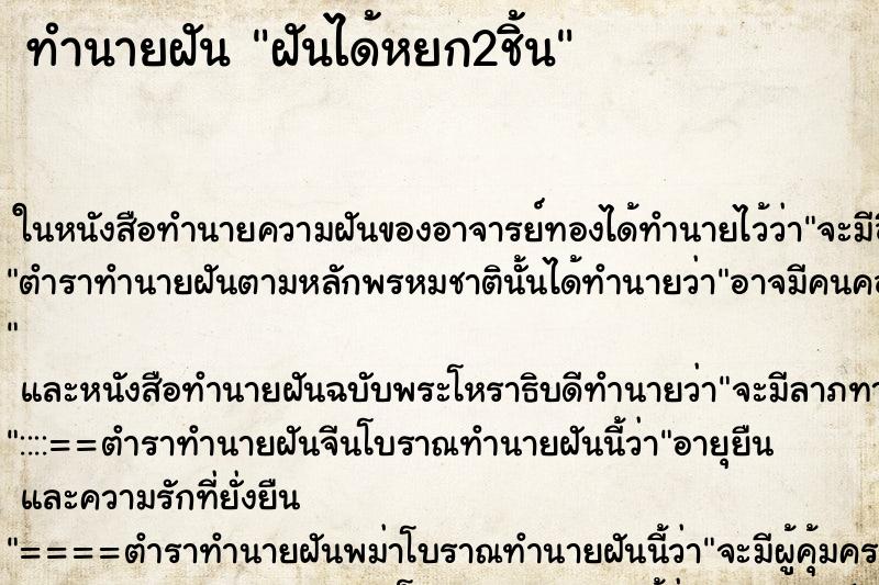 ทำนายฝันทำนายฝันฝันได้หยก2ชิ้น