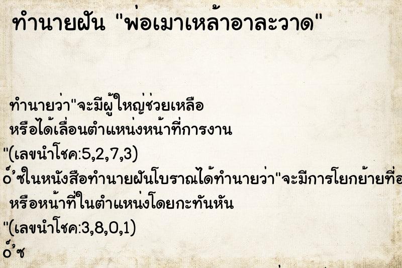 ทำนายฝัน พ่อเมาเหล้าอาละวาด ทำนายฝัน พ่อเมาเหล้าอาละวาด