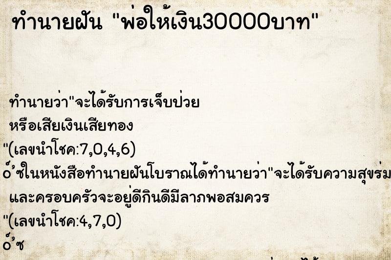 ทำนายฝันพ่อให้เงิน30000บาท ทำนายฝันทำนายฝันพ่อให้เงิน30000บาท