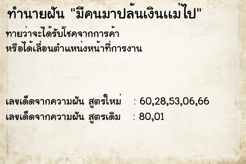 ทำนายฝันทำนายฝันมีคนมาปล้นเงินเเม่ไป