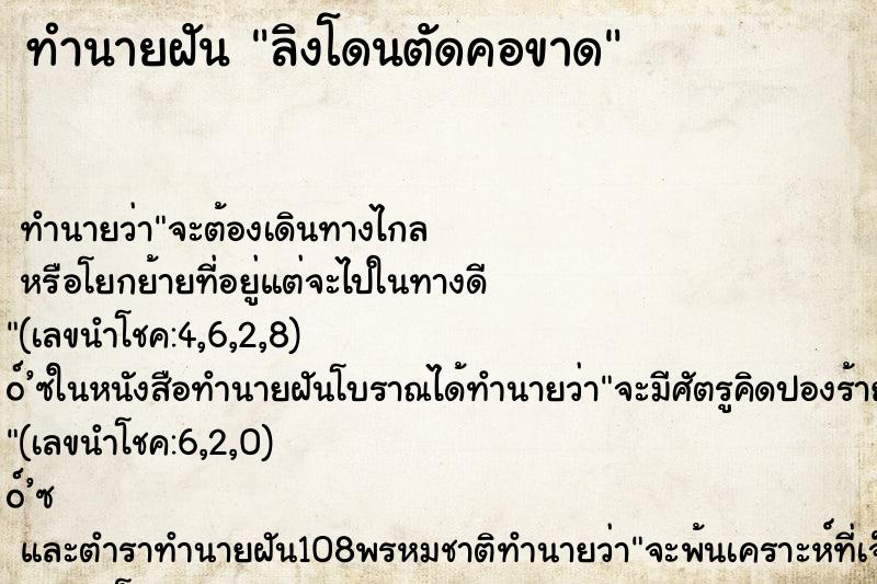 ทำนายฝันทำนายฝันลิงโดนตัดคอขาด