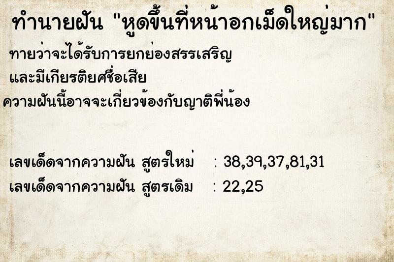 ทำนายฝันหูดขึ้นที่หน้าอกเม็ดใหญ่มาก ทำนายฝันทำนายฝันหูดขึ้นที่หน้าอกเม็ดใหญ่มาก
