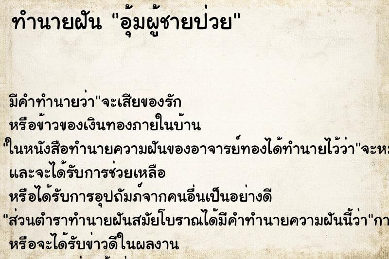 ทำนายฝันทำนายฝันอุ้มผู้ชายป่วย