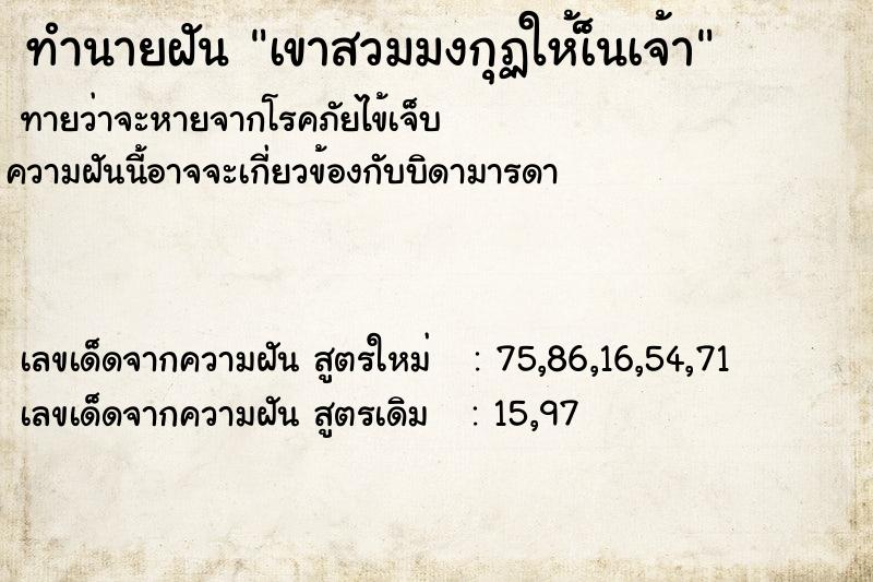 ทำนายฝันทำนายฝันเขาสวมมงกุฏให้เ็นเจ้า