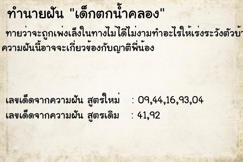 ทำนายฝันทำนายฝันเด็กตกน้ำคลอง