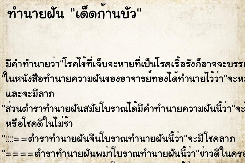 ทำนายฝันทำนายฝันเด็ดก้านบัว