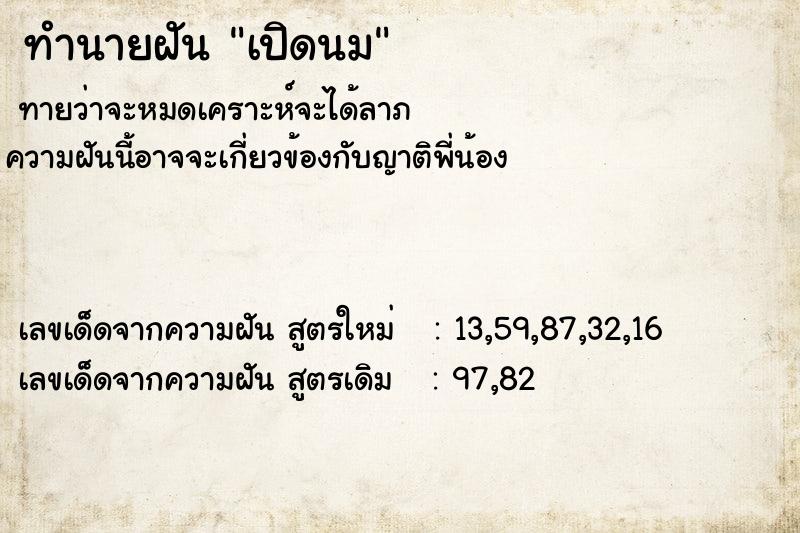 ทำนายฝัน เปิดนม
