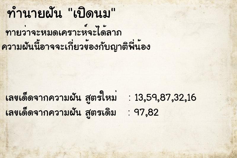 ทำนายฝัน เปิดนม ตำราโบราณ แม่นที่สุดในโลก