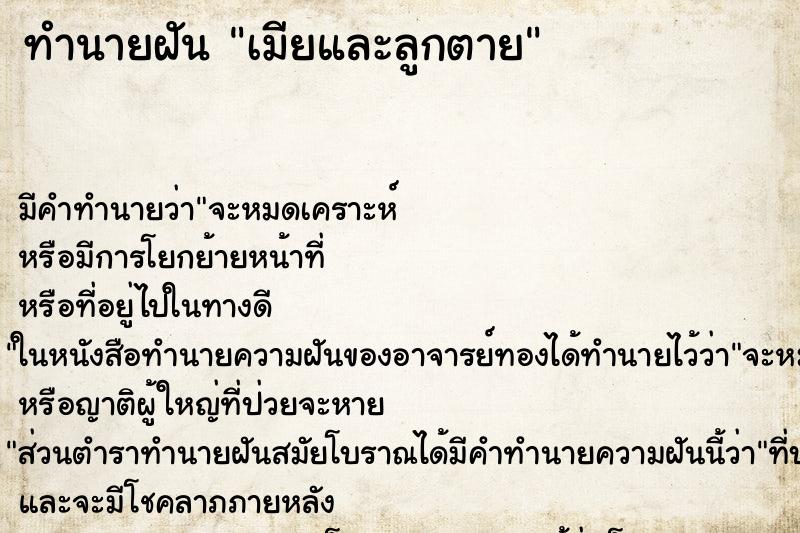 ทำนายฝันทำนายฝันเมียและลูกตาย