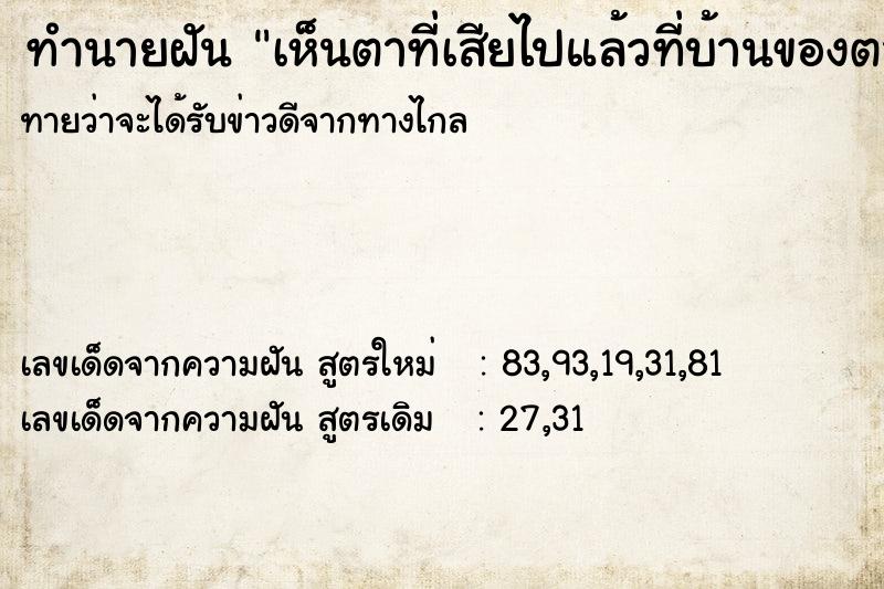 ทำนายฝันทำนายฝันเห็นตาที่เสียไปแล้วที่บ้านของตา