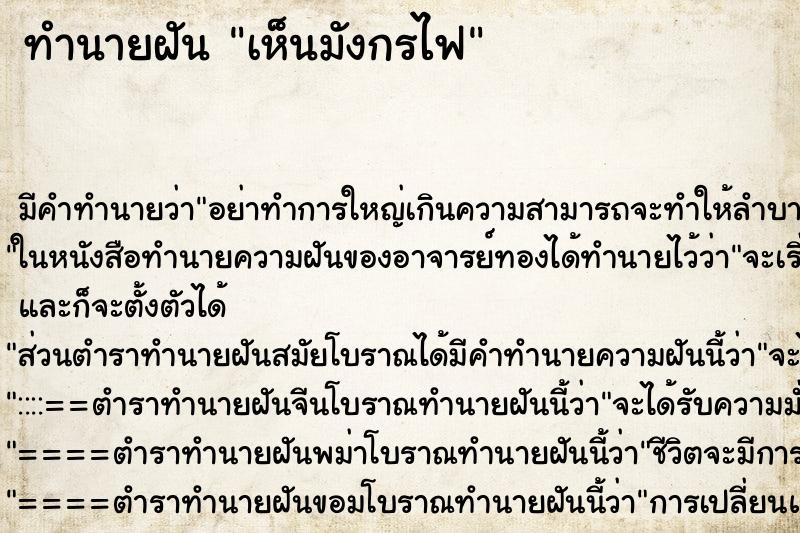 ทำนายฝัน เห็นมังกรไฟ ทำนายฝัน เห็นมังกรไฟ