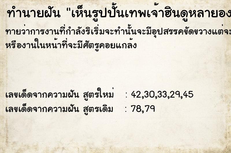 ทำนายฝันทำนายฝันเห็นรูปปั้นเทพเจ้าฮินดู​หลายองค์