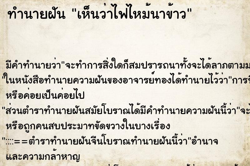 ทำนายฝัน เห็นว่าไฟไหม้นาข้าว ทำนายฝัน เห็นว่าไฟไหม้นาข้าว